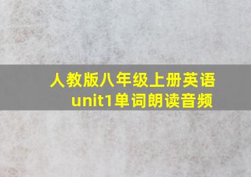 人教版八年级上册英语unit1单词朗读音频