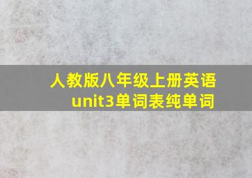 人教版八年级上册英语unit3单词表纯单词