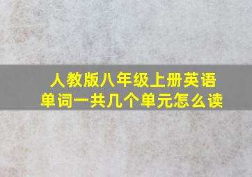 人教版八年级上册英语单词一共几个单元怎么读