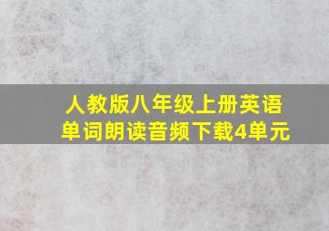 人教版八年级上册英语单词朗读音频下载4单元