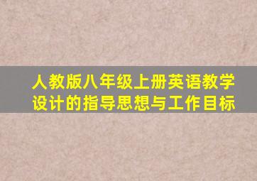 人教版八年级上册英语教学设计的指导思想与工作目标