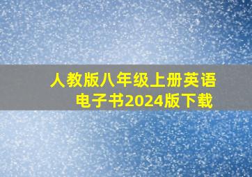 人教版八年级上册英语电子书2024版下载