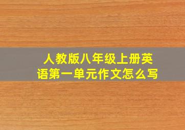 人教版八年级上册英语第一单元作文怎么写