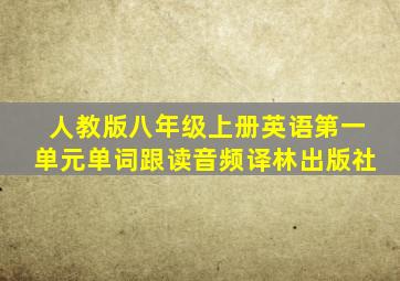 人教版八年级上册英语第一单元单词跟读音频译林出版社