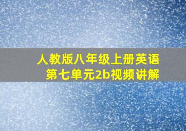 人教版八年级上册英语第七单元2b视频讲解