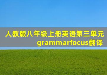 人教版八年级上册英语第三单元grammarfocus翻译