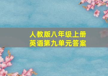 人教版八年级上册英语第九单元答案