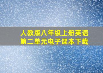 人教版八年级上册英语第二单元电子课本下载