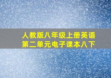 人教版八年级上册英语第二单元电子课本八下