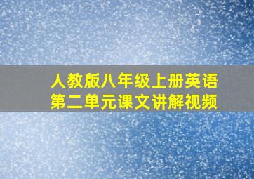 人教版八年级上册英语第二单元课文讲解视频