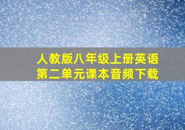 人教版八年级上册英语第二单元课本音频下载