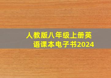 人教版八年级上册英语课本电子书2024