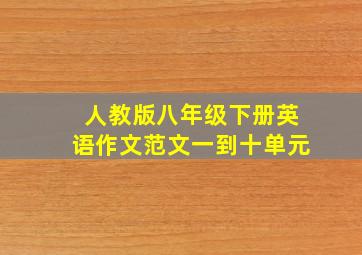 人教版八年级下册英语作文范文一到十单元