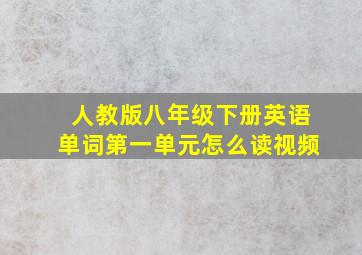 人教版八年级下册英语单词第一单元怎么读视频