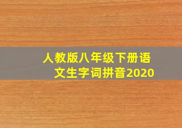 人教版八年级下册语文生字词拼音2020