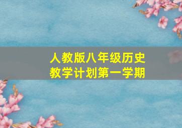 人教版八年级历史教学计划第一学期