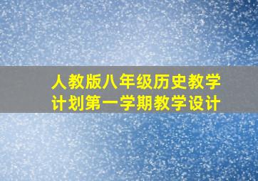 人教版八年级历史教学计划第一学期教学设计