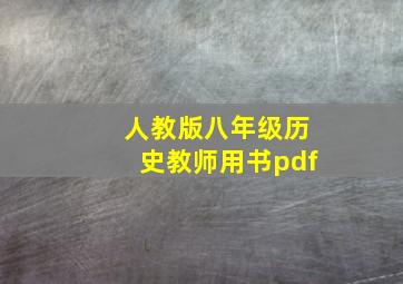 人教版八年级历史教师用书pdf