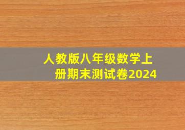 人教版八年级数学上册期末测试卷2024