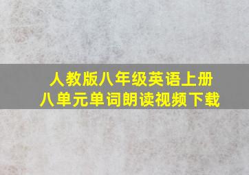 人教版八年级英语上册八单元单词朗读视频下载