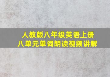 人教版八年级英语上册八单元单词朗读视频讲解