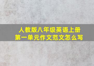 人教版八年级英语上册第一单元作文范文怎么写