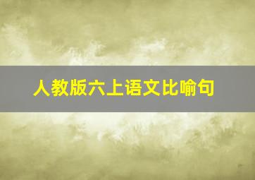 人教版六上语文比喻句