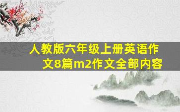 人教版六年级上册英语作文8篇m2作文全部内容