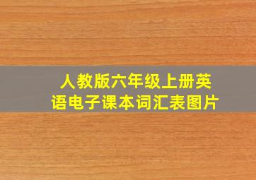 人教版六年级上册英语电子课本词汇表图片