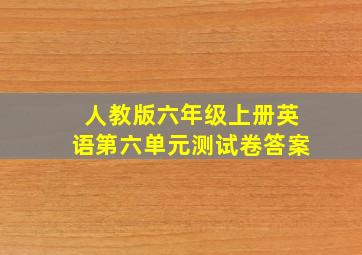 人教版六年级上册英语第六单元测试卷答案