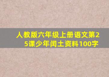 人教版六年级上册语文第25课少年闰土资料100字