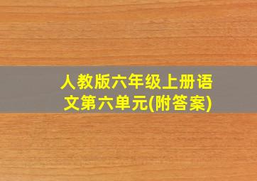 人教版六年级上册语文第六单元(附答案)