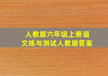 人教版六年级上册语文练与测试人教版答案