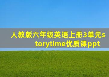 人教版六年级英语上册3单元storytime优质课ppt