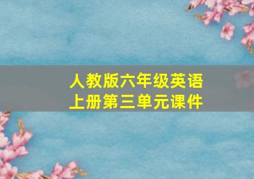 人教版六年级英语上册第三单元课件