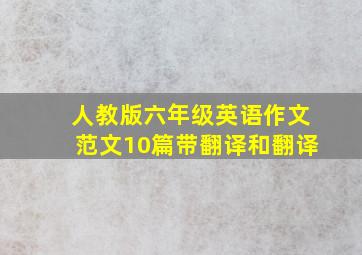 人教版六年级英语作文范文10篇带翻译和翻译