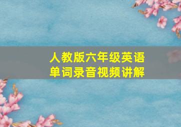 人教版六年级英语单词录音视频讲解