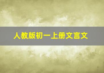 人教版初一上册文言文