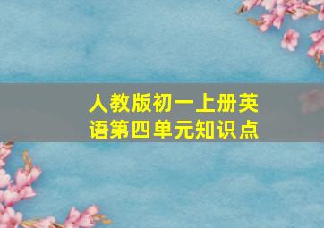 人教版初一上册英语第四单元知识点