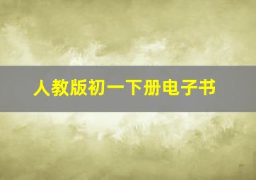 人教版初一下册电子书