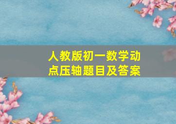 人教版初一数学动点压轴题目及答案