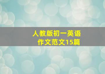 人教版初一英语作文范文15篇