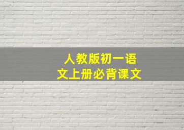 人教版初一语文上册必背课文