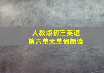 人教版初三英语第六单元单词朗读