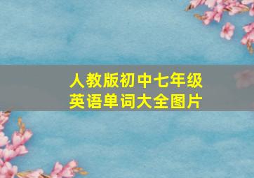 人教版初中七年级英语单词大全图片