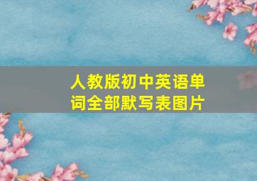 人教版初中英语单词全部默写表图片