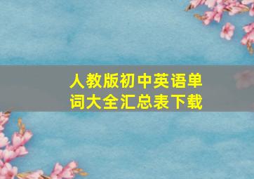 人教版初中英语单词大全汇总表下载