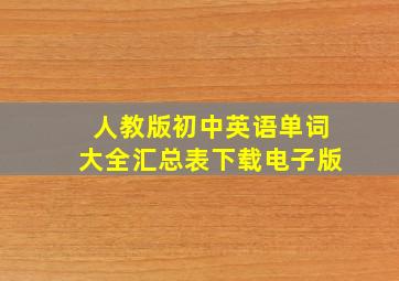 人教版初中英语单词大全汇总表下载电子版