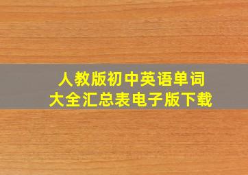 人教版初中英语单词大全汇总表电子版下载