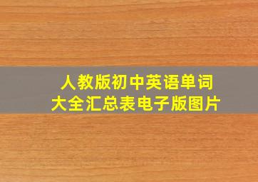 人教版初中英语单词大全汇总表电子版图片